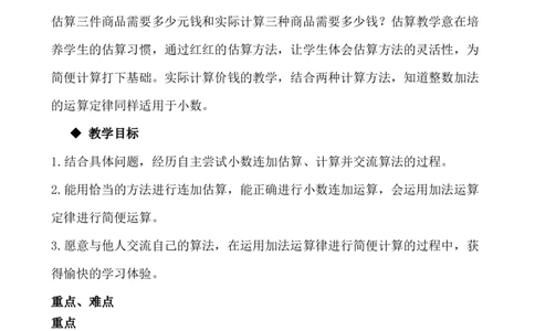 8.3连加和简便运算_小学1-6年级常用的上册资源汇总_四年级上册资料(1)_4年级下册教学资源包教案+学案_第八单元小数加法和减法（教案+学案）_教案