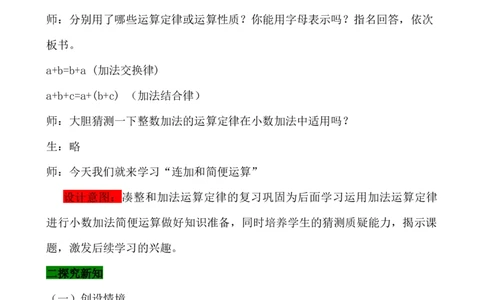 8.3连加和简便运算_小学1-6年级常用的上册资源汇总_四年级上册资料(1)_4年级下册教学资源包教案+学案_第八单元小数加法和减法（教案+学案）_教案