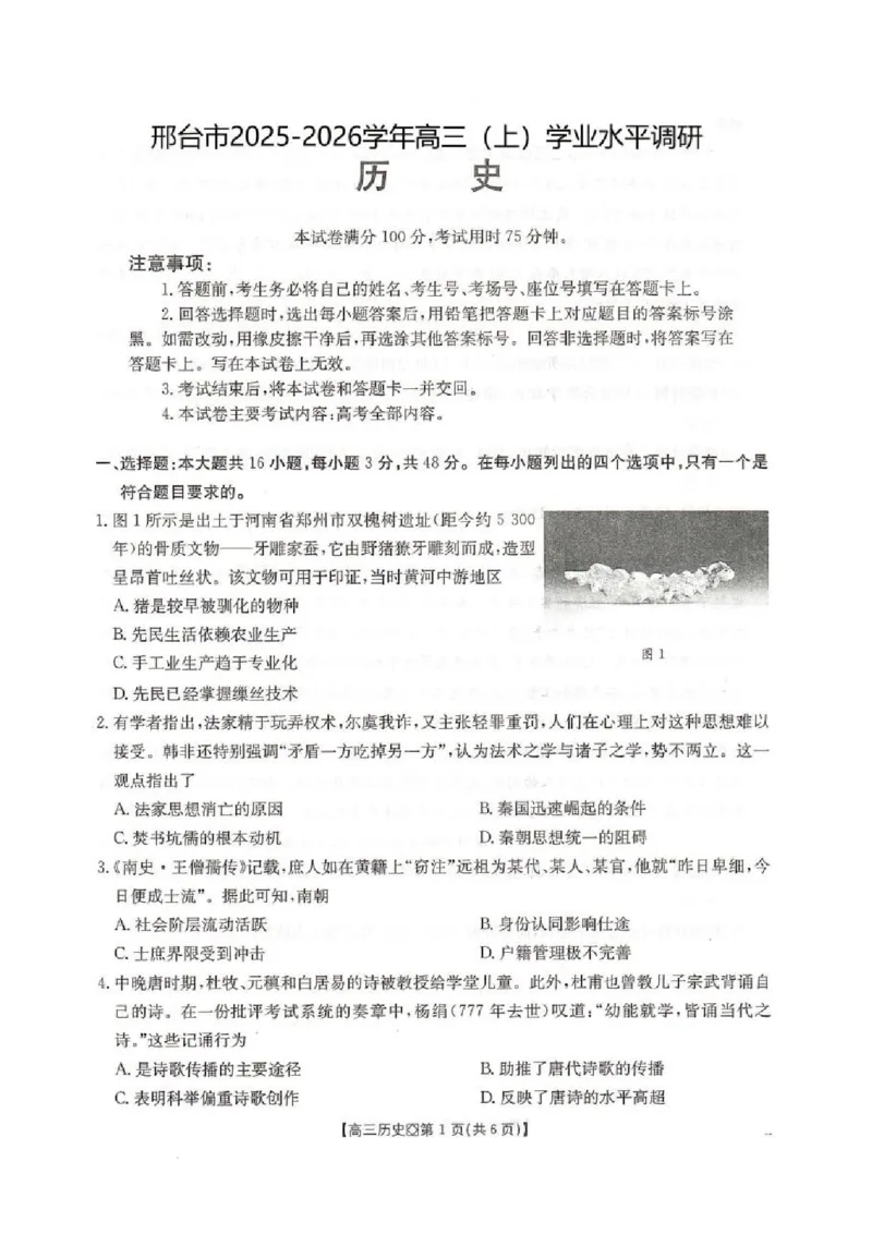 邢台市2026届高三（上）学业水平调研历史_全国高考模拟卷_2026年2月_260204金太阳&middot;河北省邢台市2026届高三（上）学业水平调研（全科）