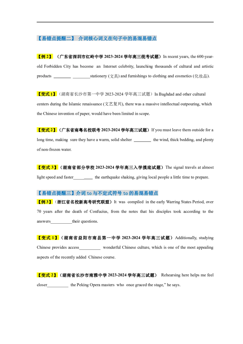 易错点05介词和介词短语（3大陷阱）-备战2024年高考英语考试易错题（原卷版）_03高考英语_新高考复习资料_2024年新高考资料_专项复习资料