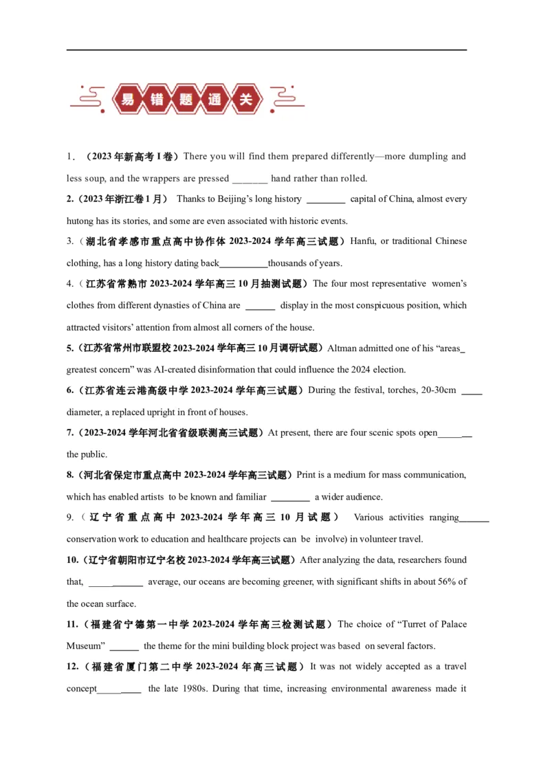易错点05介词和介词短语（3大陷阱）-备战2024年高考英语考试易错题（原卷版）_03高考英语_新高考复习资料_2024年新高考资料_专项复习资料