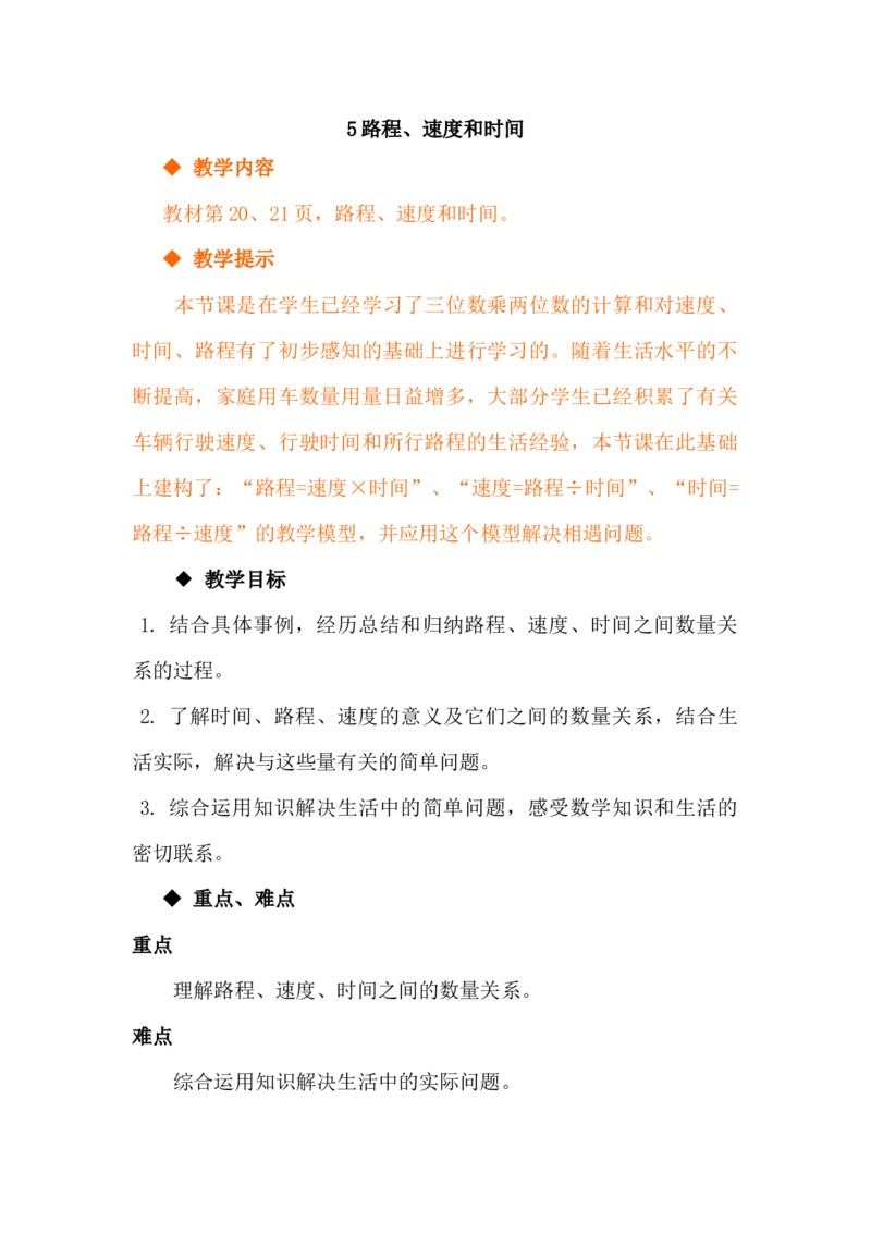 3.5路程、速度和时间_小学1-6年级常用的上册资源汇总_四年级上册资料(1)_4年级下册教学资源包教案+学案_第三单元三位数乘两位数（教案+学案）_教案