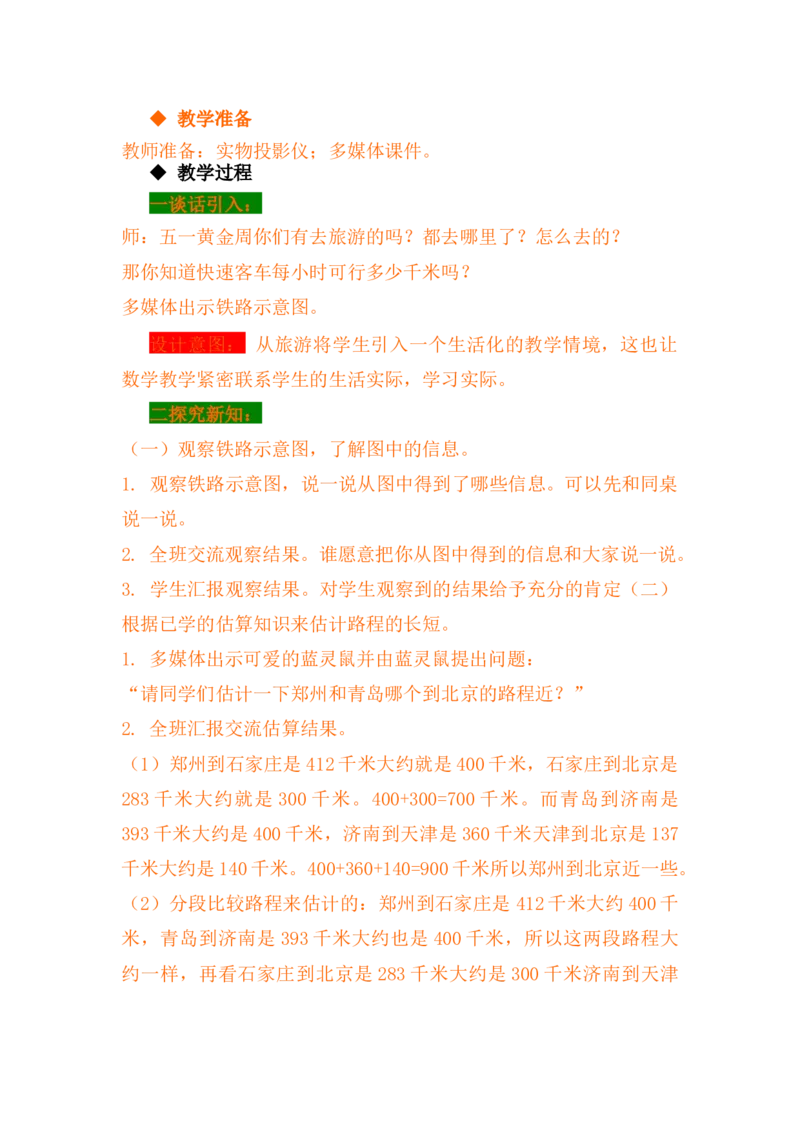 3.5路程、速度和时间_小学1-6年级常用的上册资源汇总_四年级上册资料(1)_4年级下册教学资源包教案+学案_第三单元三位数乘两位数（教案+学案）_教案