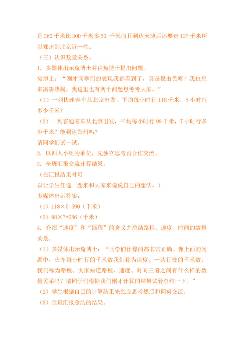 3.5路程、速度和时间_小学1-6年级常用的上册资源汇总_四年级上册资料(1)_4年级下册教学资源包教案+学案_第三单元三位数乘两位数（教案+学案）_教案