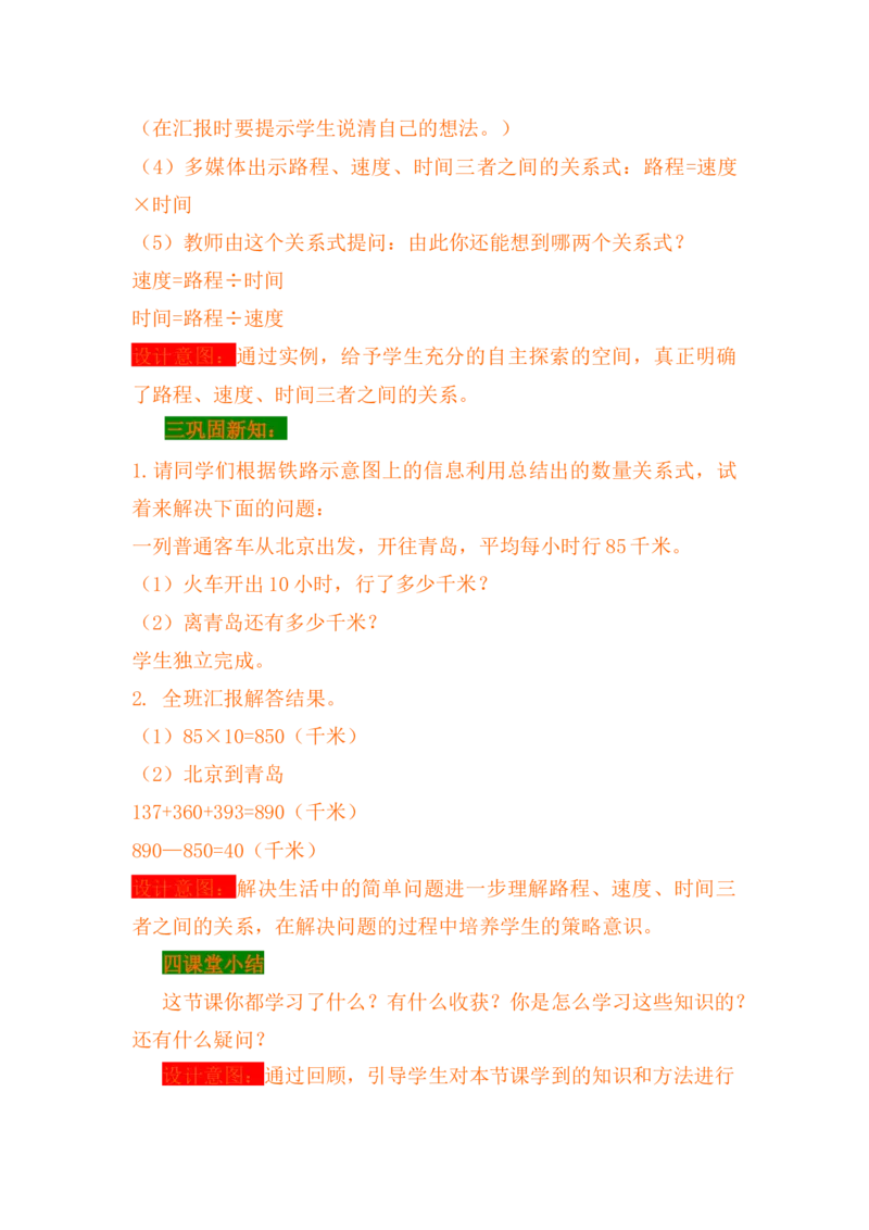 3.5路程、速度和时间_小学1-6年级常用的上册资源汇总_四年级上册资料(1)_4年级下册教学资源包教案+学案_第三单元三位数乘两位数（教案+学案）_教案