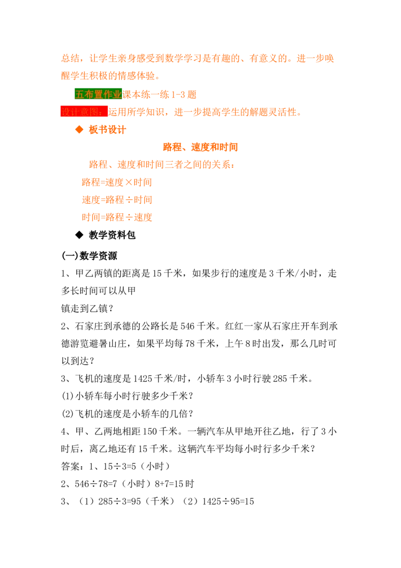 3.5路程、速度和时间_小学1-6年级常用的上册资源汇总_四年级上册资料(1)_4年级下册教学资源包教案+学案_第三单元三位数乘两位数（教案+学案）_教案
