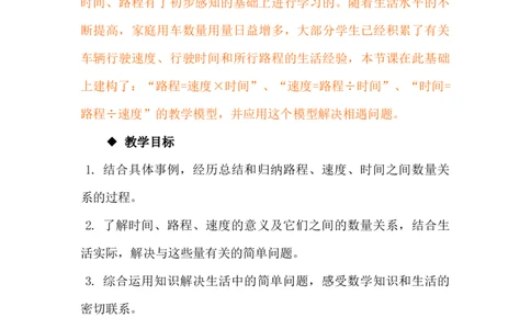 3.5路程、速度和时间_小学1-6年级常用的上册资源汇总_四年级上册资料(1)_4年级下册教学资源包教案+学案_第三单元三位数乘两位数（教案+学案）_教案