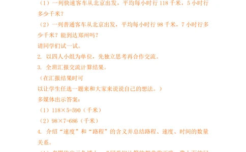 3.5路程、速度和时间_小学1-6年级常用的上册资源汇总_四年级上册资料(1)_4年级下册教学资源包教案+学案_第三单元三位数乘两位数（教案+学案）_教案