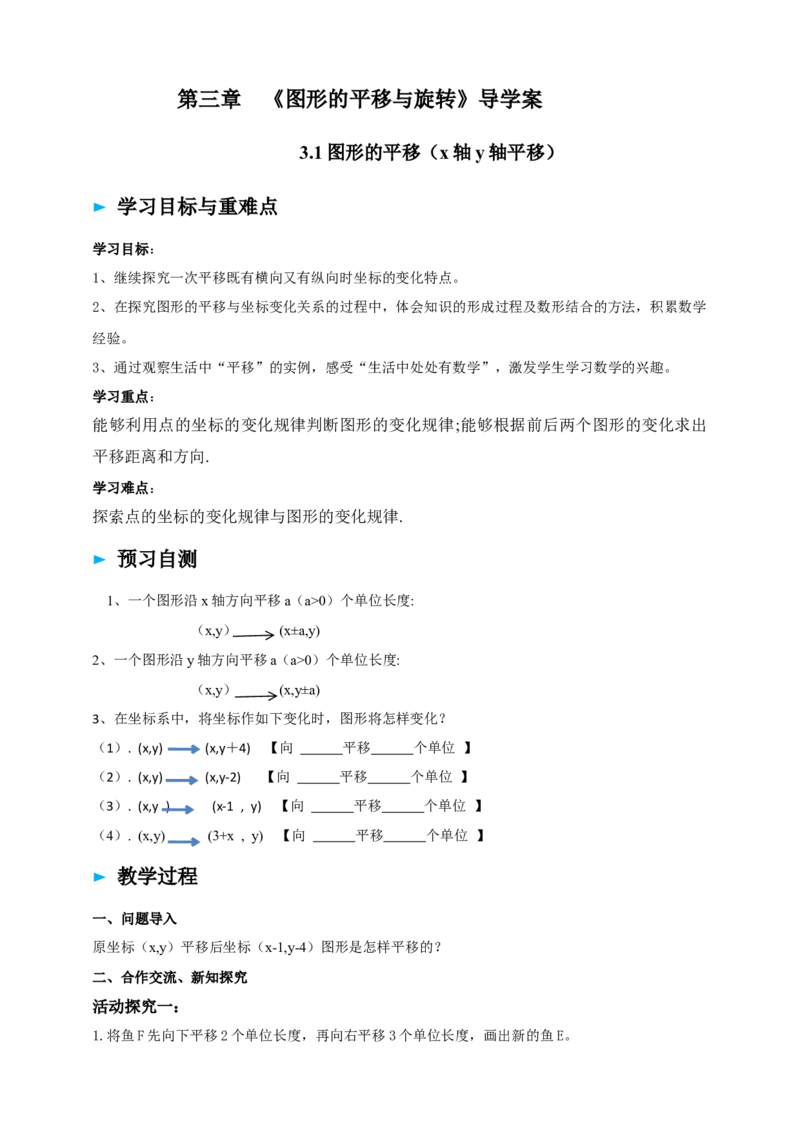 精3北师大版（2024）八下3.1图形的平移（x轴y轴平移）导学案_北师大初中数学_8下-北师大版初中数学_2026春新版_第二套-东方_01.北师大数学8下第2套课件+教案+单元设计26春更新中