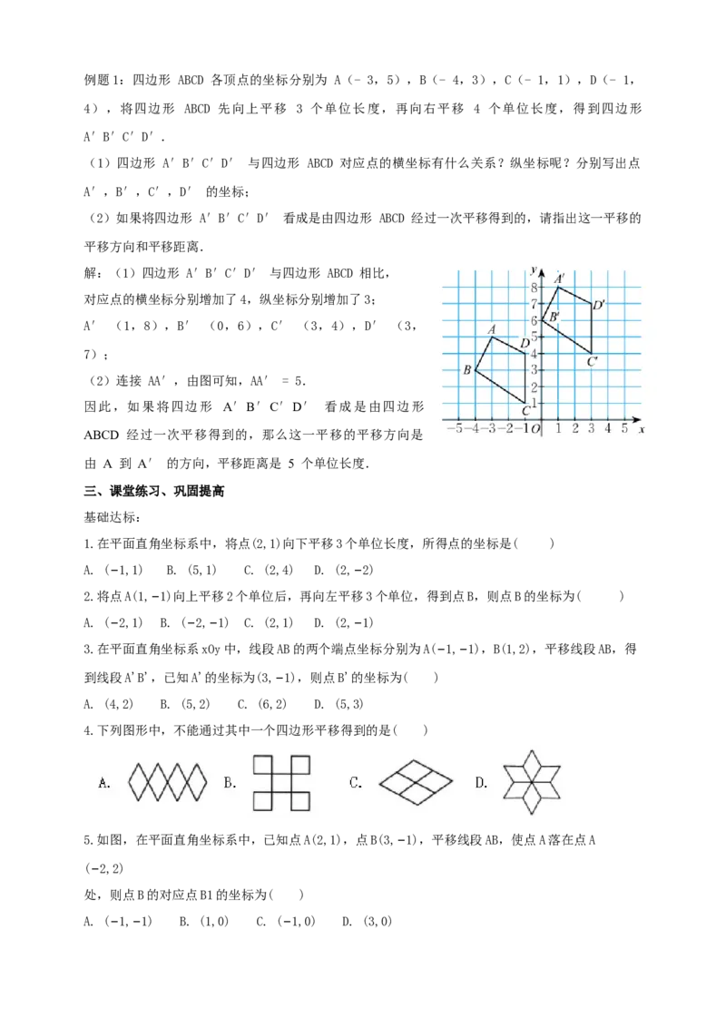 精3北师大版（2024）八下3.1图形的平移（x轴y轴平移）导学案_北师大初中数学_8下-北师大版初中数学_2026春新版_第二套-东方_01.北师大数学8下第2套课件+教案+单元设计26春更新中