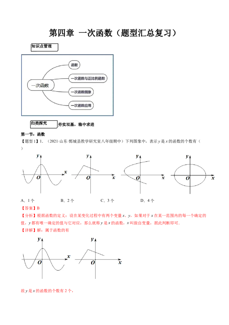 第四章一次函数（题型汇总复习）（解析版）_北师大初中数学_8上-北师大版初中数学_旧版_05习题试卷_2单元试卷_单元测试（第2套）