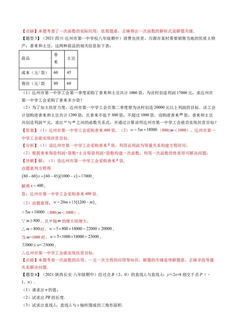 第四章一次函数（题型汇总复习）（解析版）_北师大初中数学_8上-北师大版初中数学_旧版_05习题试卷_2单元试卷_单元测试（第2套）