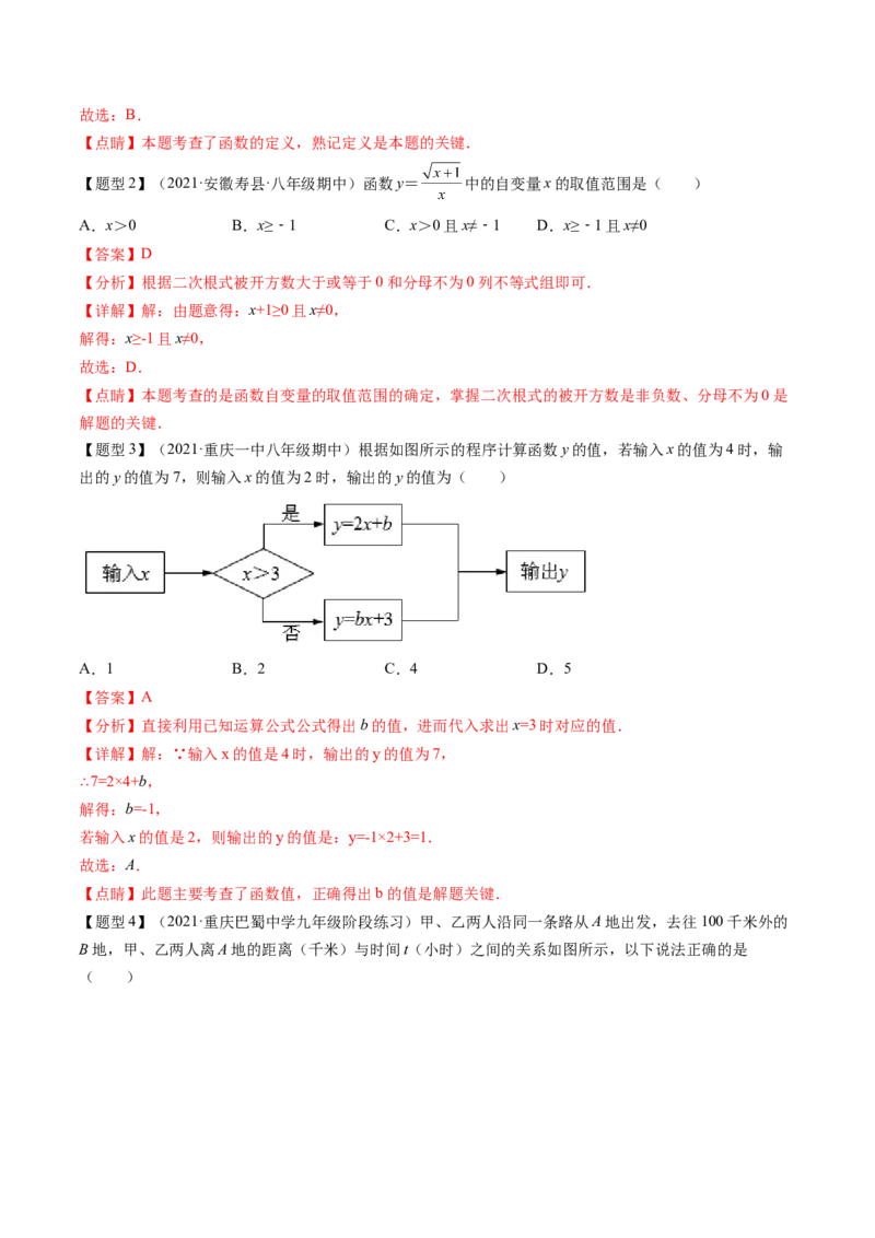 第四章一次函数（题型汇总复习）（解析版）_北师大初中数学_8上-北师大版初中数学_旧版_05习题试卷_2单元试卷_单元测试（第2套）