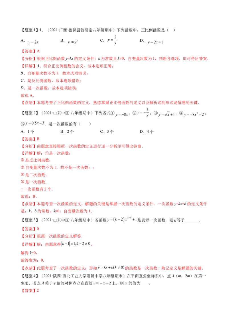 第四章一次函数（题型汇总复习）（解析版）_北师大初中数学_8上-北师大版初中数学_旧版_05习题试卷_2单元试卷_单元测试（第2套）