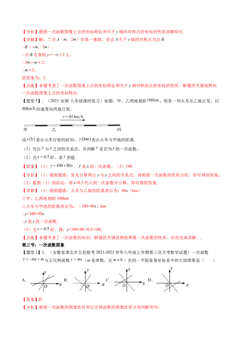 第四章一次函数（题型汇总复习）（解析版）_北师大初中数学_8上-北师大版初中数学_旧版_05习题试卷_2单元试卷_单元测试（第2套）