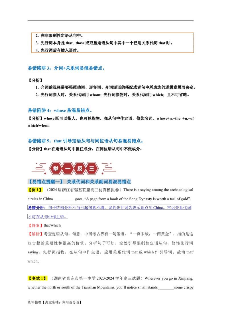 易错点11定语从句（4大陷阱）-备战2024年高考英语考试易错题（解析版）_03高考英语_新高考复习资料_2024年新高考资料_专项复习资料_❤备战2024年高考英语考试易错题（新高考专用）