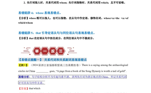 易错点11定语从句（4大陷阱）-备战2024年高考英语考试易错题（解析版）_03高考英语_新高考复习资料_2024年新高考资料_专项复习资料_❤备战2024年高考英语考试易错题（新高考专用）