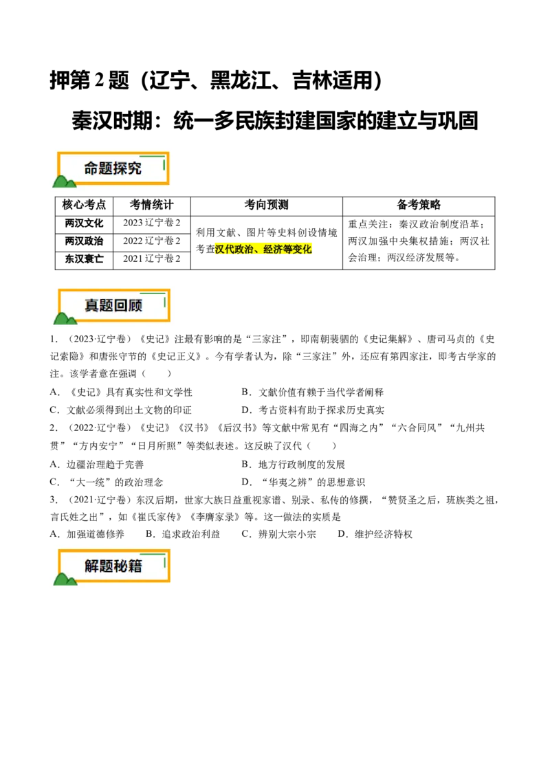 押第2题秦汉时期：统一多民族封建国家的建立与巩固（原卷版）_07高考历史_2024年新高考资料_52024三轮冲刺_备战2024年高考历史临考题号押题（辽宁、黑龙江、吉林专用）322866720