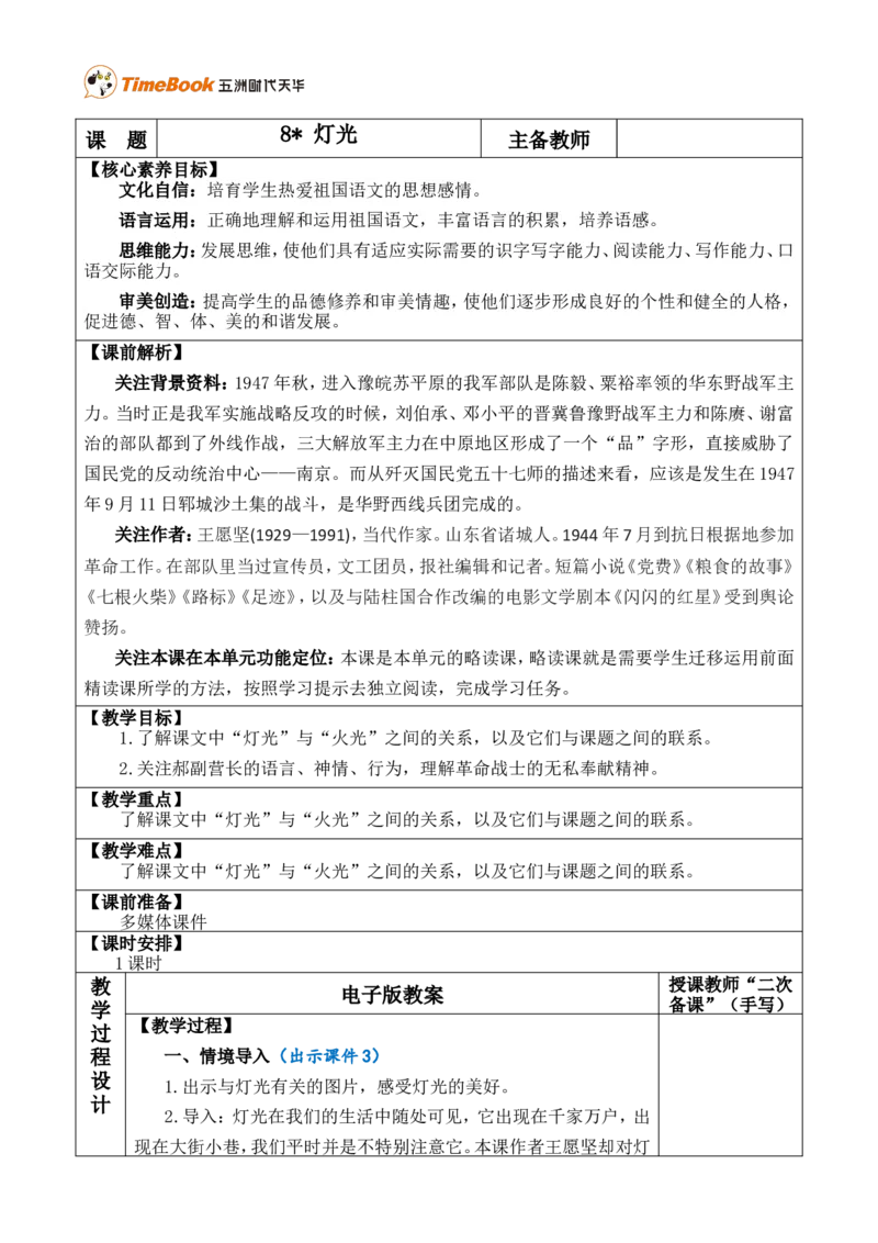 8灯光优质版教案_25秋1-6年级语文上册课件教案_25秋统编版语文六年级上册_统编版语文六年级上册教学资源包（25秋七彩课堂）_2.第二单元_8灯光_教案