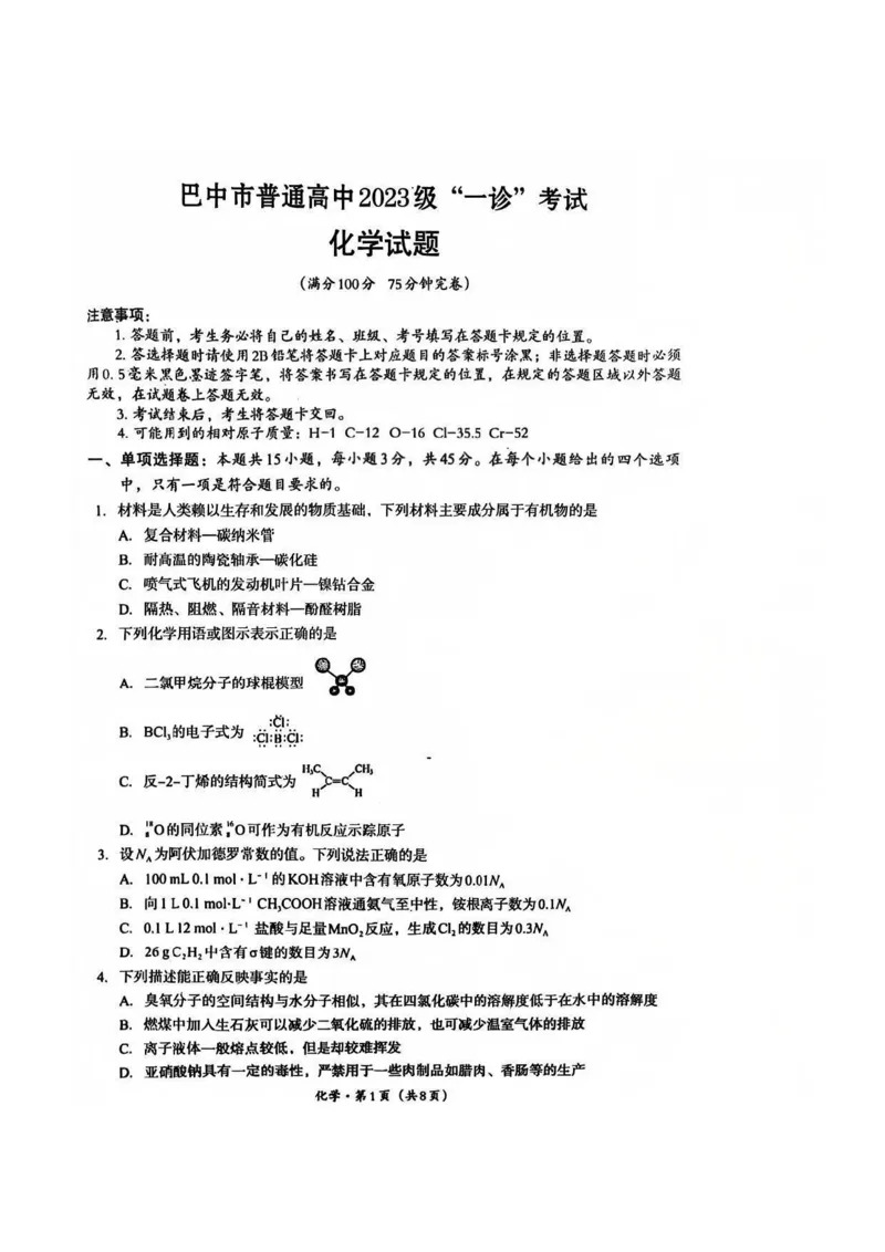 巴中市普通高中2023级&ldquo;一诊&rdquo;考试化学_全国高考模拟卷_2026年2月_260202四川省巴中市普通高中2023级&ldquo;一诊&rdquo;考试（巴中一诊）（全科）