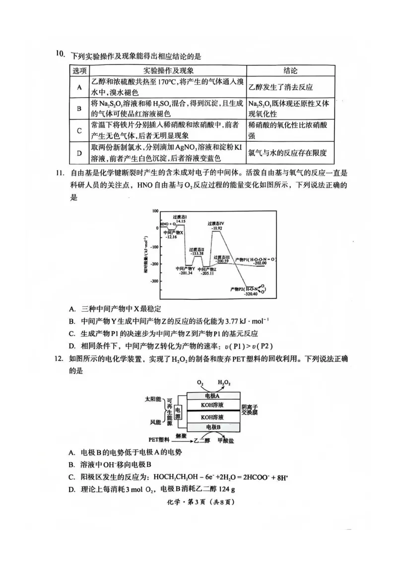 巴中市普通高中2023级&ldquo;一诊&rdquo;考试化学_全国高考模拟卷_2026年2月_260202四川省巴中市普通高中2023级&ldquo;一诊&rdquo;考试（巴中一诊）（全科）