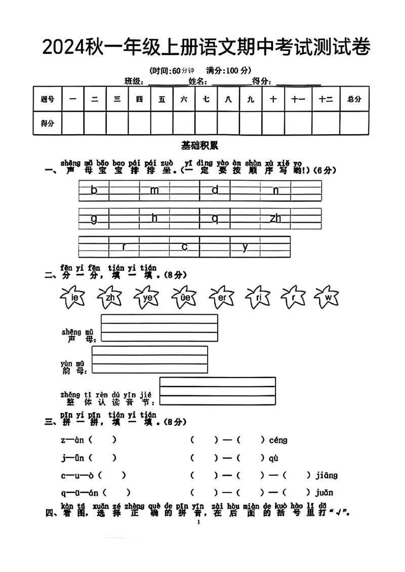一年级上册语文期中测试卷_小学1-6年级常用的上册资源汇总_一年级上册资料