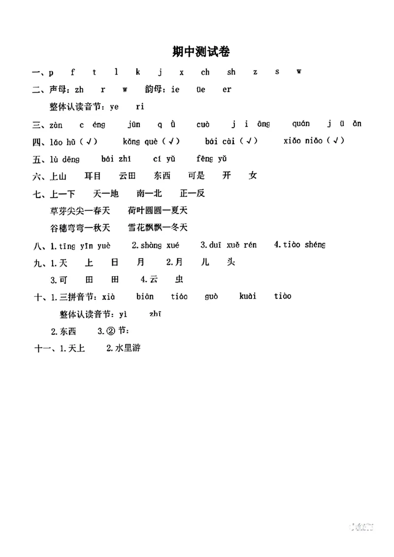 一年级上册语文期中测试卷_小学1-6年级常用的上册资源汇总_一年级上册资料