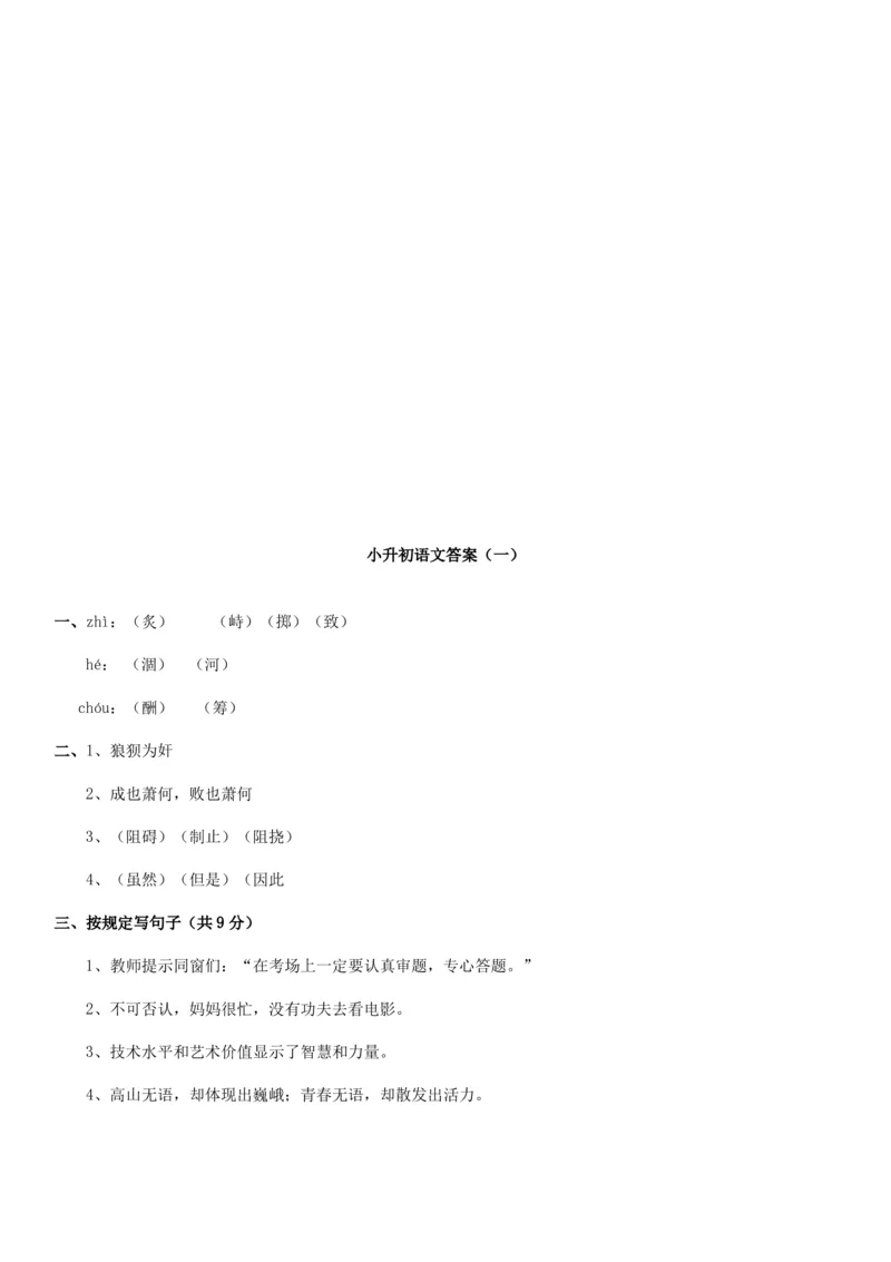 2021年人教版小升初考试语文五套试卷及答案_北京小升初全套文件_语文