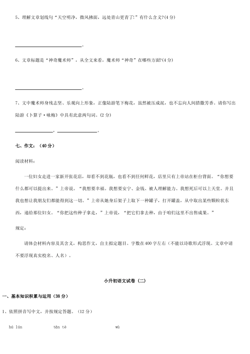 2021年人教版小升初考试语文五套试卷及答案_北京小升初全套文件_语文