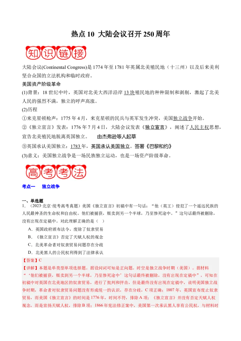 周年热点10大陆会议召开250周年（解析版）_07高考历史_2024年新高考资料_2.2024二轮复习_2024年高考历史二轮复习周年热点追踪分析与预测