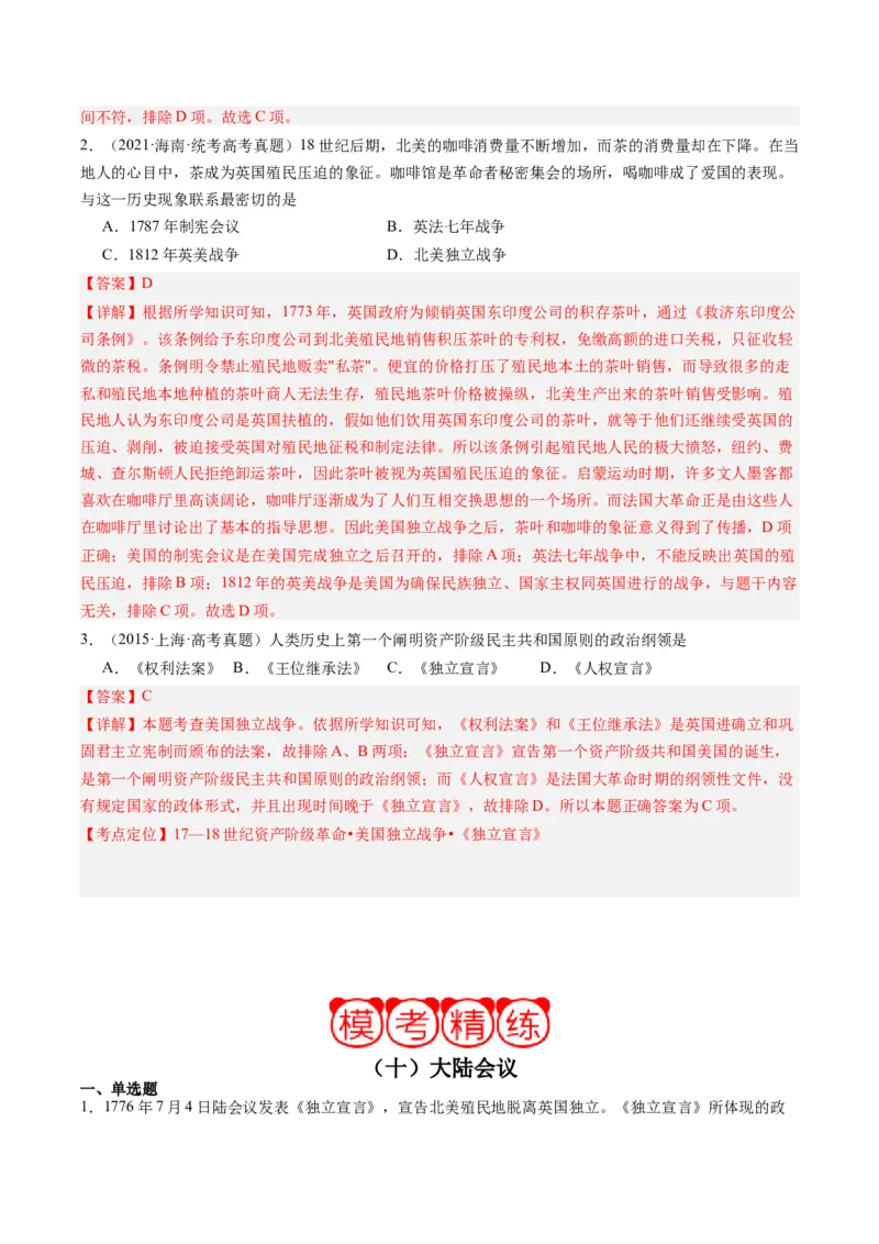 周年热点10大陆会议召开250周年（解析版）_07高考历史_2024年新高考资料_2.2024二轮复习_2024年高考历史二轮复习周年热点追踪分析与预测