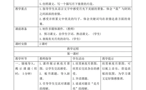 2走月亮导学案_25秋1-6年级语文上册课件教案_25秋统编版语文四年级上册_统编版语文四年级上册教学资源包（25秋七彩课堂）_1.第一单元_2走月亮_辅教资源_导学案