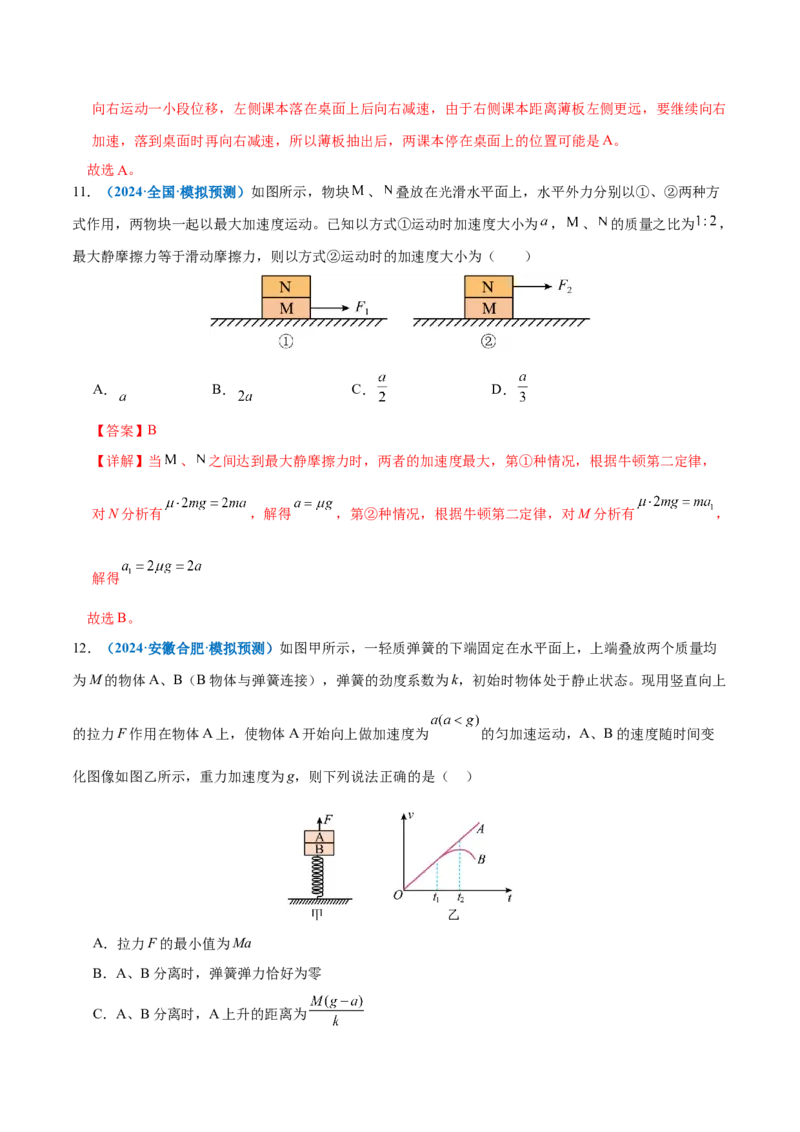 微专题一动力学中的连接体问题和临界、极值问题（练习）（解析版）_03高考英语_2025年新高考资料_二轮复习_01高考语文等多个文件