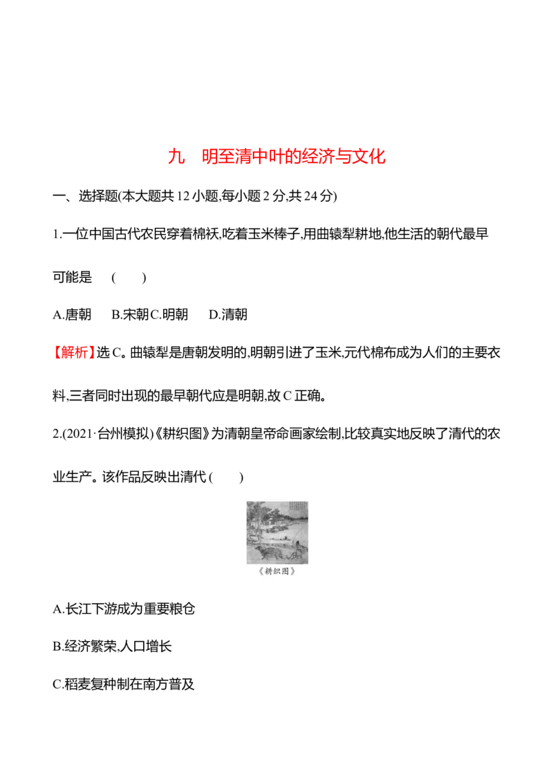 备战2023高考历史全程复习九　明至清中叶的经济与文化课时训练（教师版）_07高考历史_通用版（老高考）复习资料_2023年复习资料
