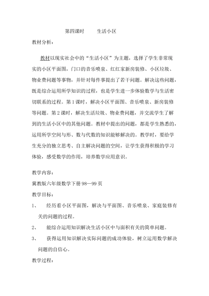 6.4.4生活小区（1）_小学1-6年级常用的上册资源汇总_六年级上册资料(1)_6年级下册教学资源包教案+学案_第六单元回顾与整理（教案）_教案_4综合与实践