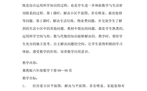 6.4.4生活小区（1）_小学1-6年级常用的上册资源汇总_六年级上册资料(1)_6年级下册教学资源包教案+学案_第六单元回顾与整理（教案）_教案_4综合与实践