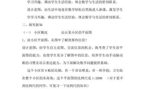 6.4.4生活小区（1）_小学1-6年级常用的上册资源汇总_六年级上册资料(1)_6年级下册教学资源包教案+学案_第六单元回顾与整理（教案）_教案_4综合与实践