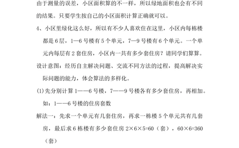 6.4.4生活小区（1）_小学1-6年级常用的上册资源汇总_六年级上册资料(1)_6年级下册教学资源包教案+学案_第六单元回顾与整理（教案）_教案_4综合与实践