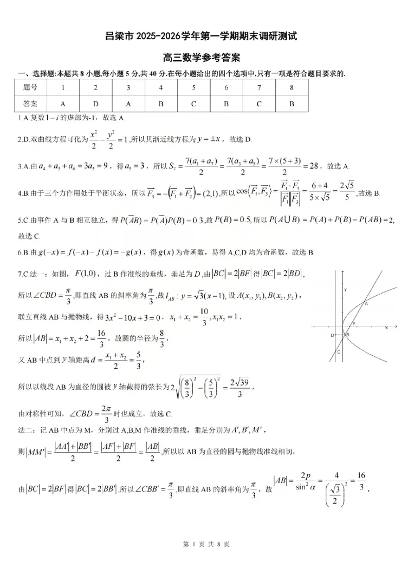 数学答案_吕梁一模吕梁25-26学年高三上学期期末调研测试及答案_全国高考模拟卷_2026年2月_260208山西省吕梁25-26学年高三上学期期末调研（吕梁一模）（全科）