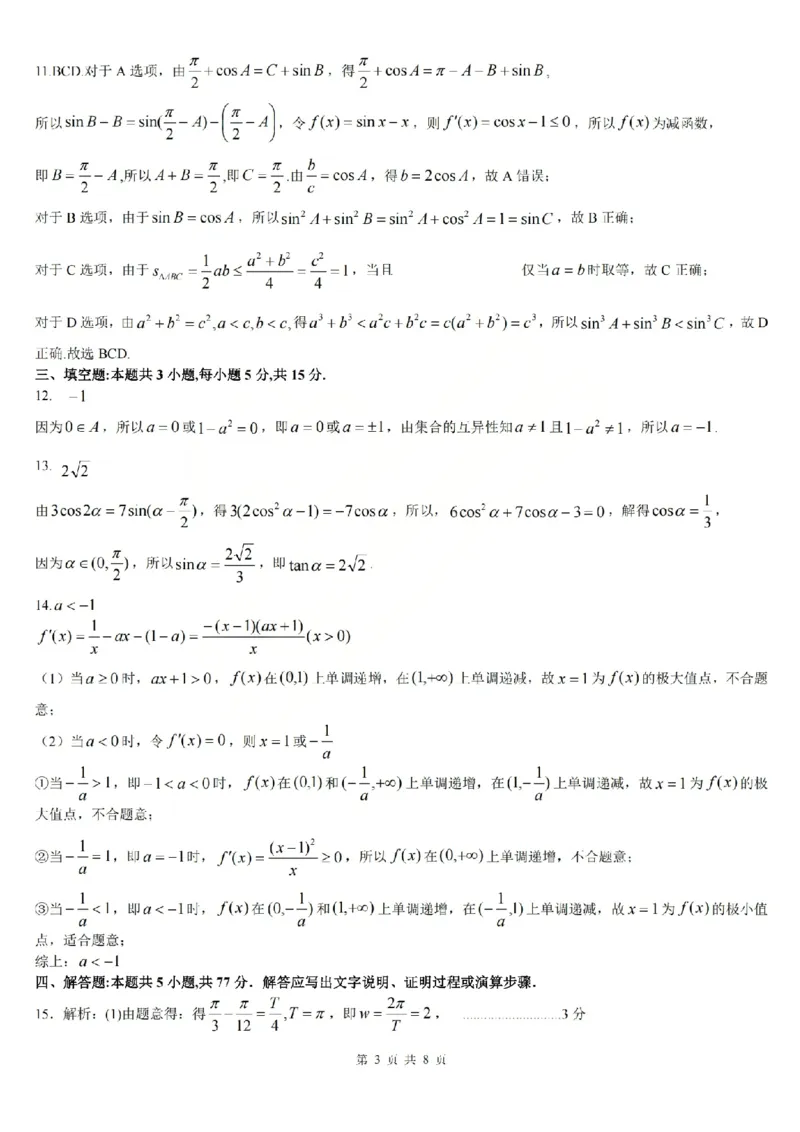 数学答案_吕梁一模吕梁25-26学年高三上学期期末调研测试及答案_全国高考模拟卷_2026年2月_260208山西省吕梁25-26学年高三上学期期末调研（吕梁一模）（全科）