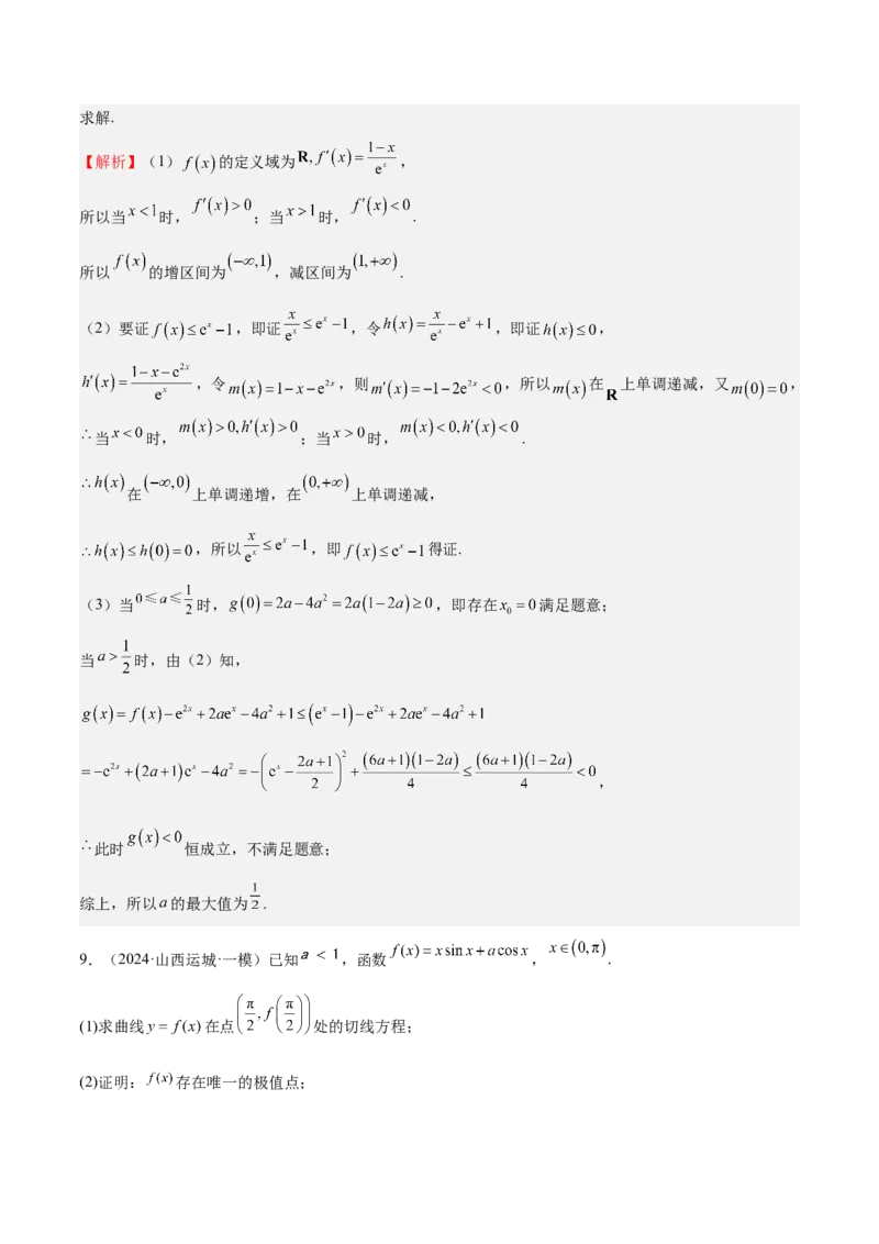 特训08利用导数解决恒成立问题（三大题型）（解析版）_2025年新高考资料_一轮复习_2025年高考数学一轮复习《重难点题型与知识梳理&bull;高分突破》（新高考专用）