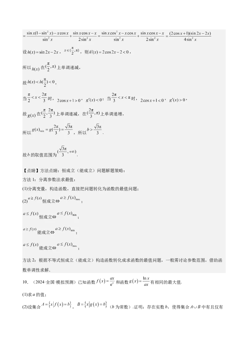 特训08利用导数解决恒成立问题（三大题型）（解析版）_2025年新高考资料_一轮复习_2025年高考数学一轮复习《重难点题型与知识梳理&bull;高分突破》（新高考专用）