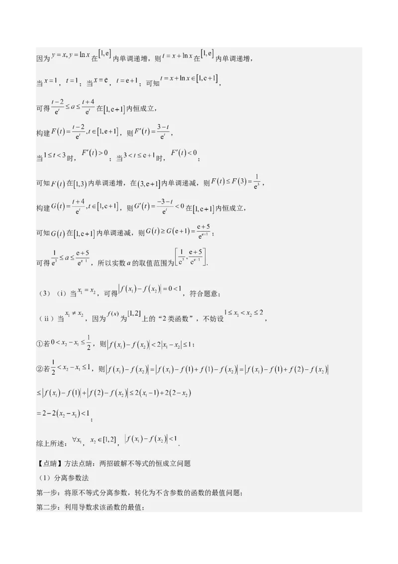 特训08利用导数解决恒成立问题（三大题型）（解析版）_2025年新高考资料_一轮复习_2025年高考数学一轮复习《重难点题型与知识梳理&bull;高分突破》（新高考专用）