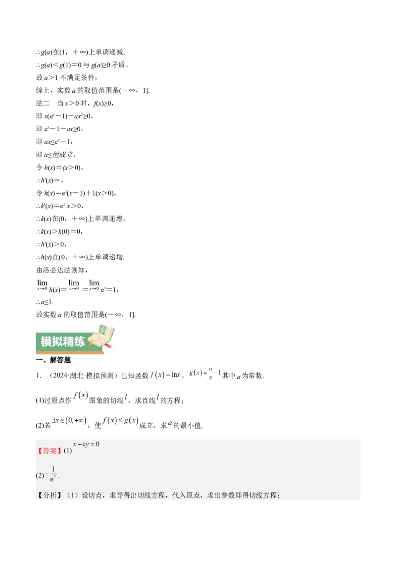 特训08利用导数解决恒成立问题（三大题型）（解析版）_2025年新高考资料_一轮复习_2025年高考数学一轮复习《重难点题型与知识梳理&bull;高分突破》（新高考专用）