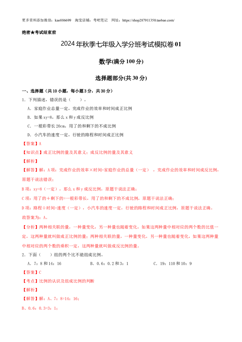 数学-2024年秋季七年级入学分班考试模拟卷01（通用版）（解析版）_北京小升初全套文件_数学