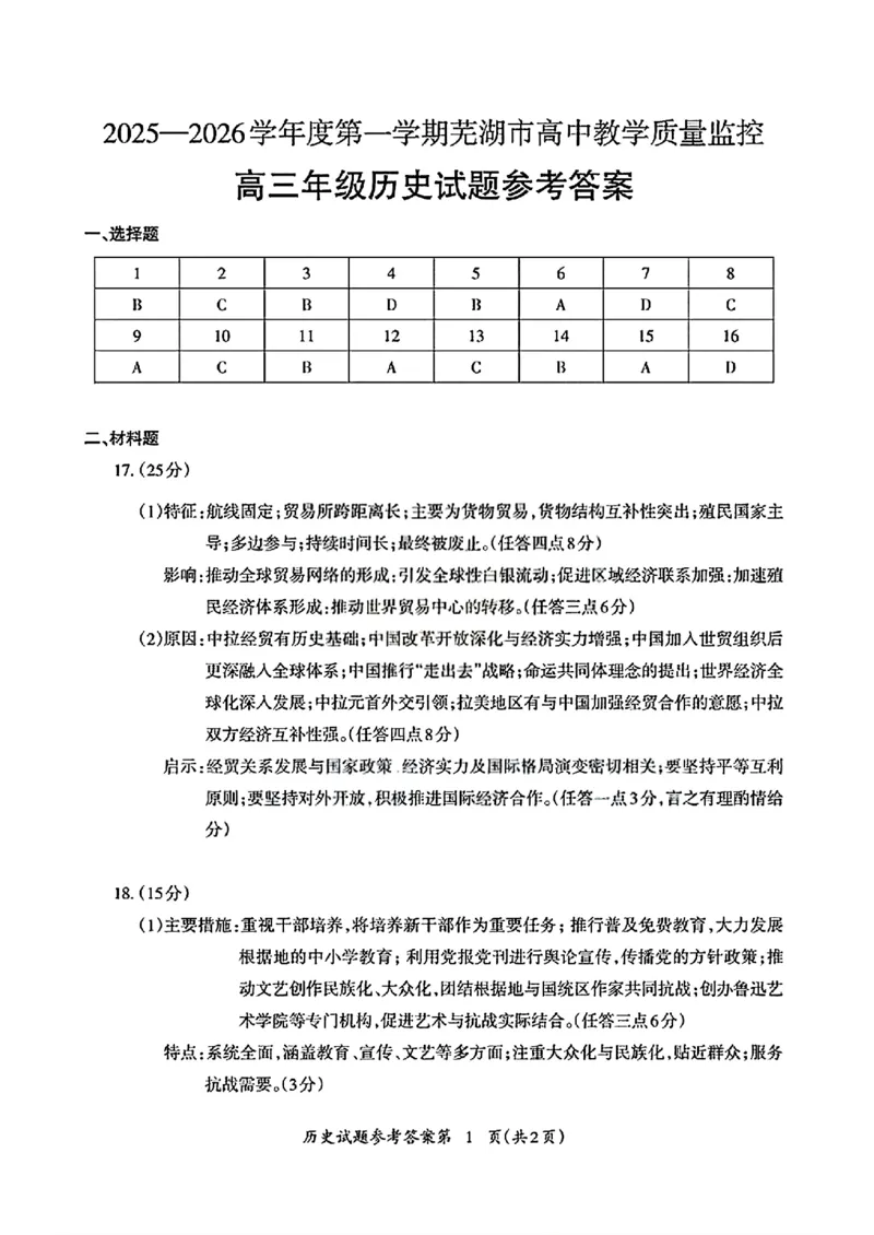 历史答案_全国高考模拟卷_2026年2月_260202安徽省芜湖市2026届高三上学期教学质量监控（一模）（全科）_安徽省芜湖市2025-2026年高三一模历史