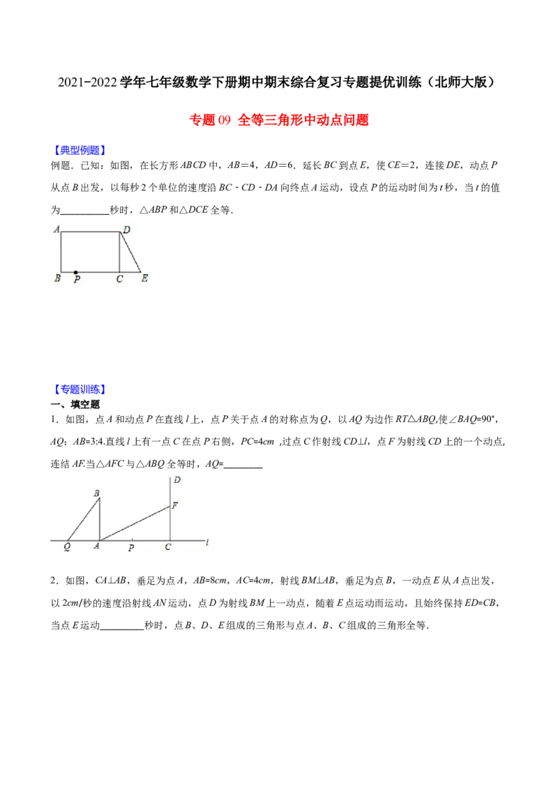 重点突围专题09全等三角形中动点问题（原卷版）_北师大初中数学_7下-北师大版初中数学_7下-初中数学北师大版（旧版）赠送_06专项讲练