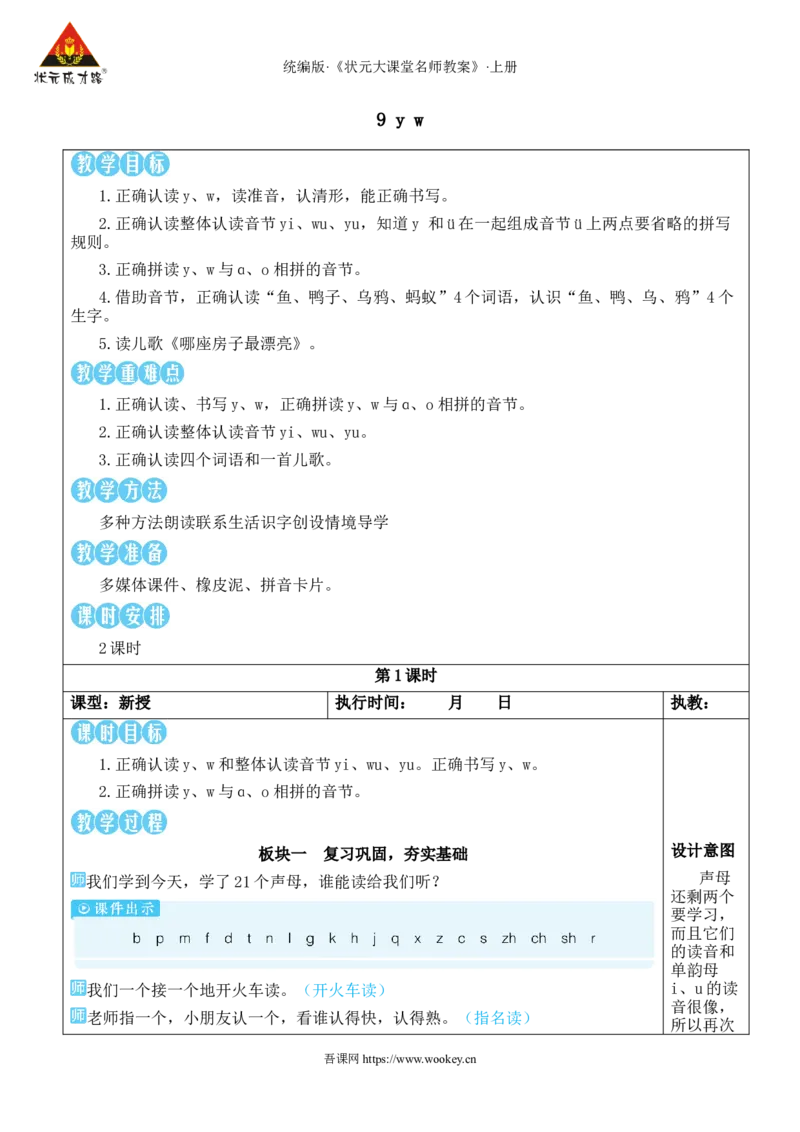 9yw教案版_25秋1-6年级语文上册课件教案_25秋统编版语文一年级上册_统编版语文一年级上册教学资源包（25秋状元大课堂）_2.1语上教案_3.第三单元