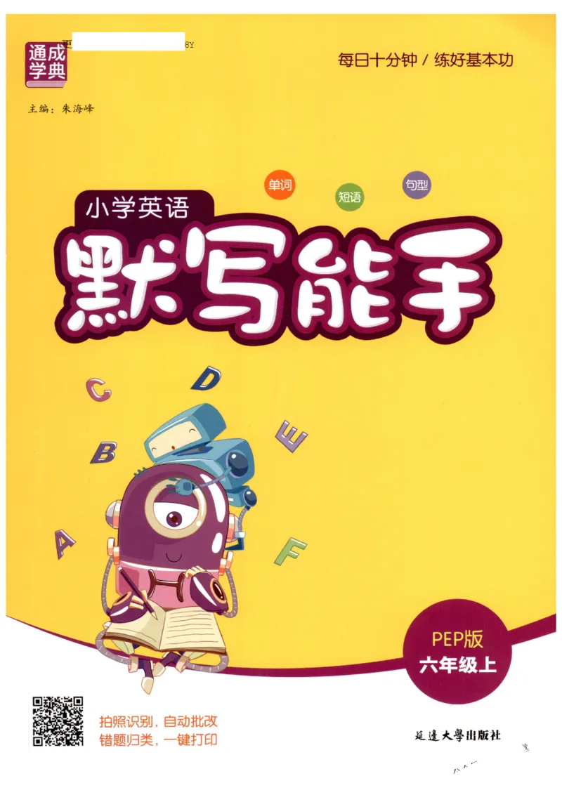 25秋小学英语默写能手pep版6年级上册_小学教辅2026新版+暑假衔接_《小学英语单词默写表》_人教PEP版（2025秋）_《默写能手》3-6上册（25秋）_小学英语《默写能手》6年级上册（25秋）