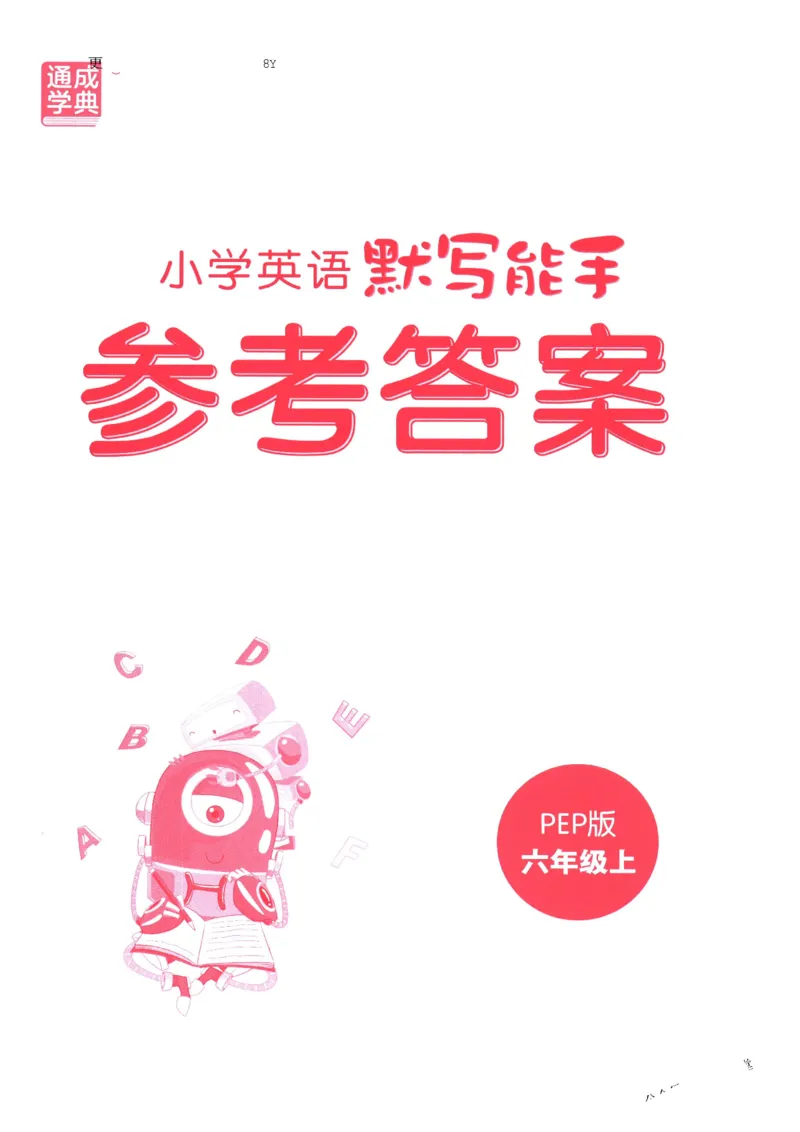 25秋小学英语默写能手pep版6年级上册_小学教辅2026新版+暑假衔接_《小学英语单词默写表》_人教PEP版（2025秋）_《默写能手》3-6上册（25秋）_小学英语《默写能手》6年级上册（25秋）